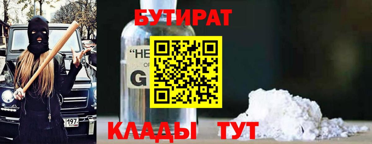 Алексин  БУТИРАТ BDO 33%  Бутират  Вход с VPN 